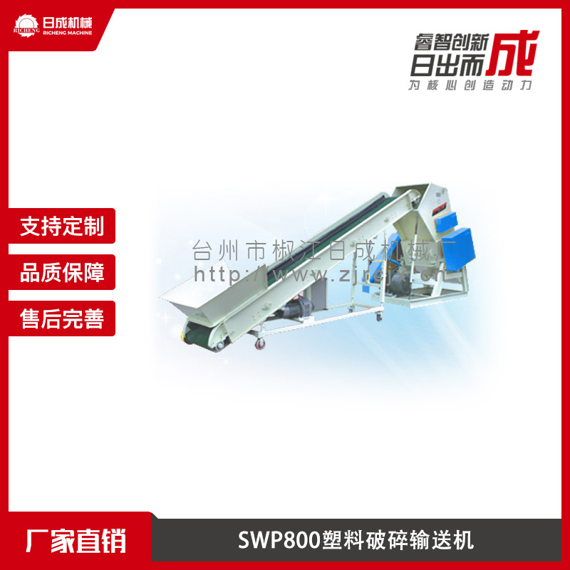 SWP800塑料破碎输送机