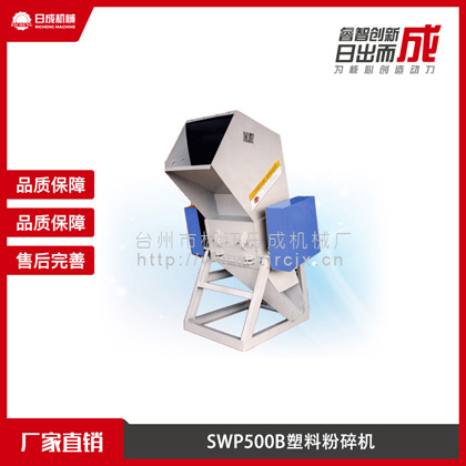 SWP500B塑料粉碎机